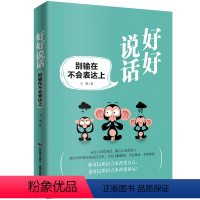 [正版] 好好说话:别输在不会表达上 王维 说话的技巧书 口才表达演讲方法书 沟通术大众心理学图书 人际交往为人处世的