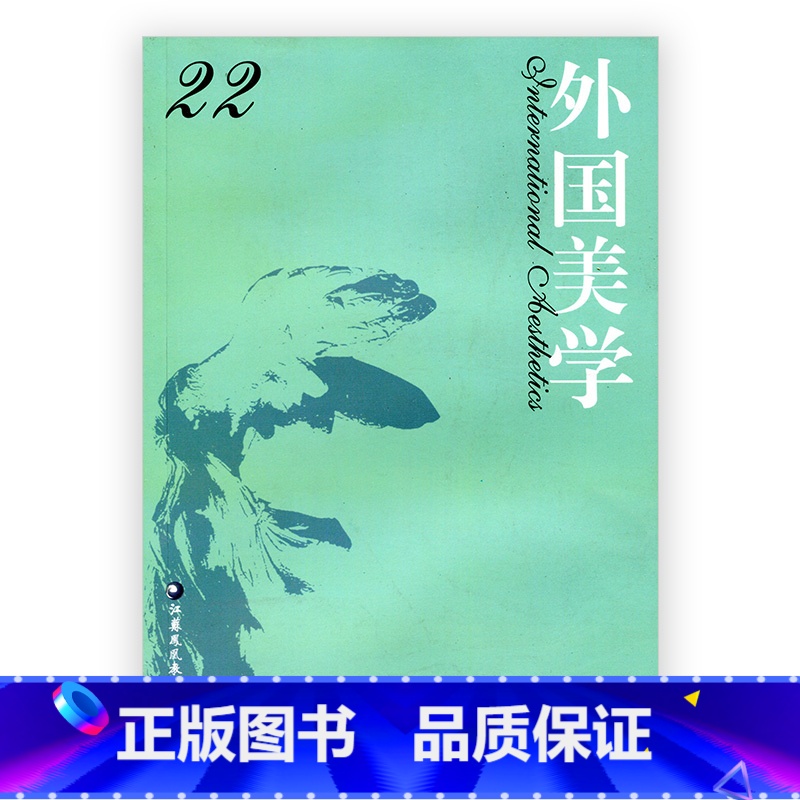 【正版】外国美学 第22辑 国外美学丛刊 汝信主编 经典美学哲学研究 中文社会科学引文索引 收录集刊 江苏凤凰教育出版