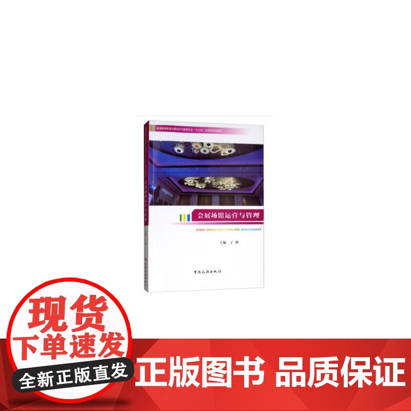 会展场馆运营与管理高清大图
