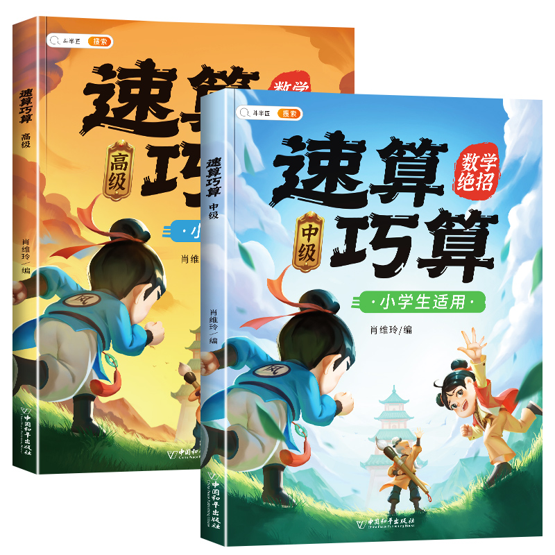 [数学绝招]速算巧算+巧算24点 小学通用 [正版]巧算速算技巧大全三四五六年级下册小学生数学思维计算应用题专项强化训练高清大图