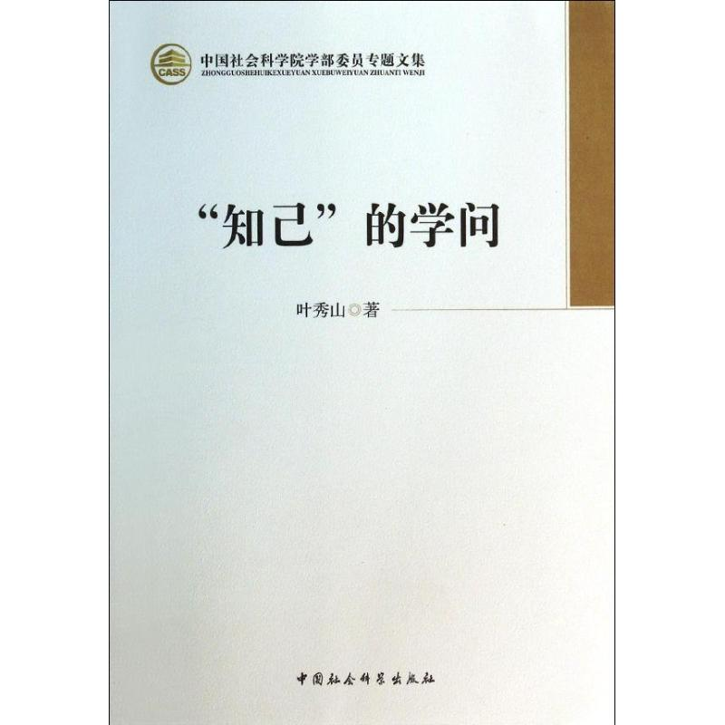 [M]知己的学问/中国社会科学院学部委员专题文集-9787516131237高清大图