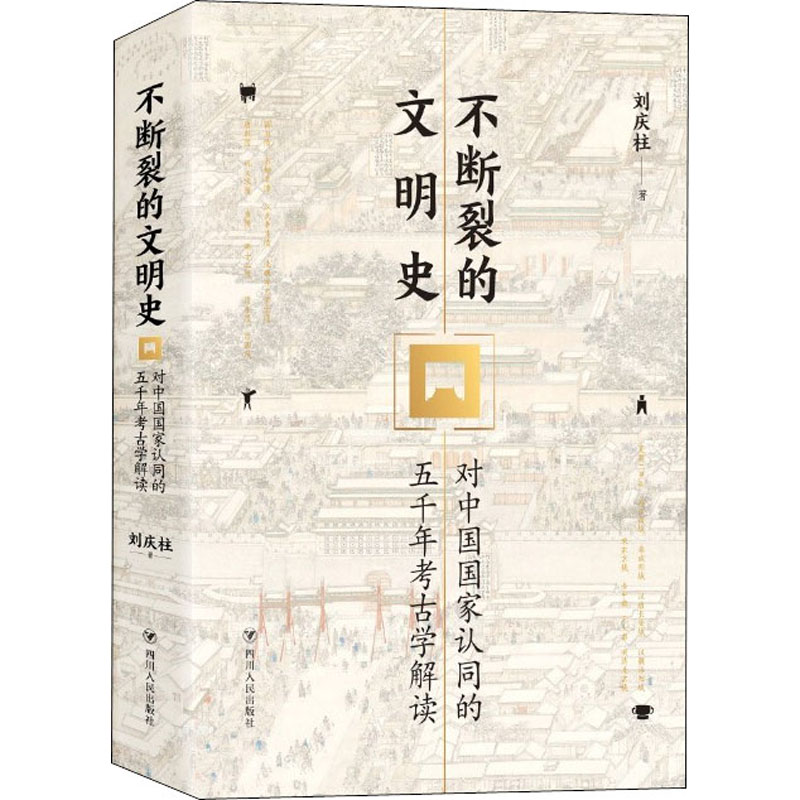 【M】不断裂的文明史 对中国国家认同的五千年考古学解读-9787220115516