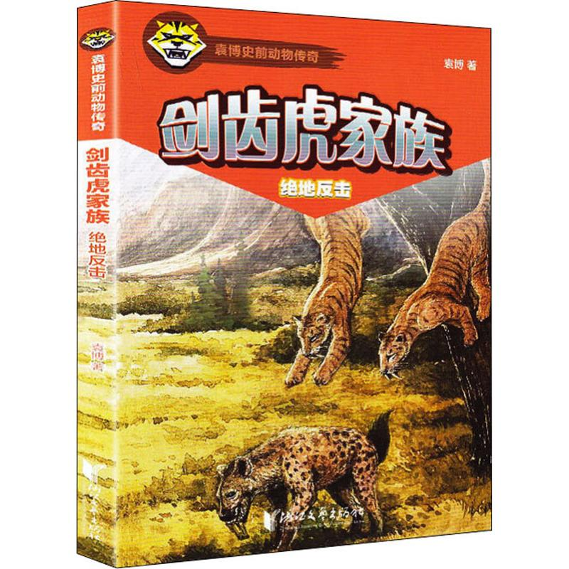 醉染图书剑齿虎家族 绝地反击9787533955250高清大图