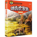 剑齿虎家族 绝地反击