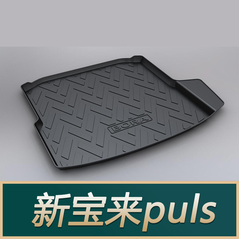 大众后备箱垫 大众新途观L帕萨特迈腾CC朗逸宝来polo途安高尔夫7后备箱垫尾箱垫 新宝来[2019款]