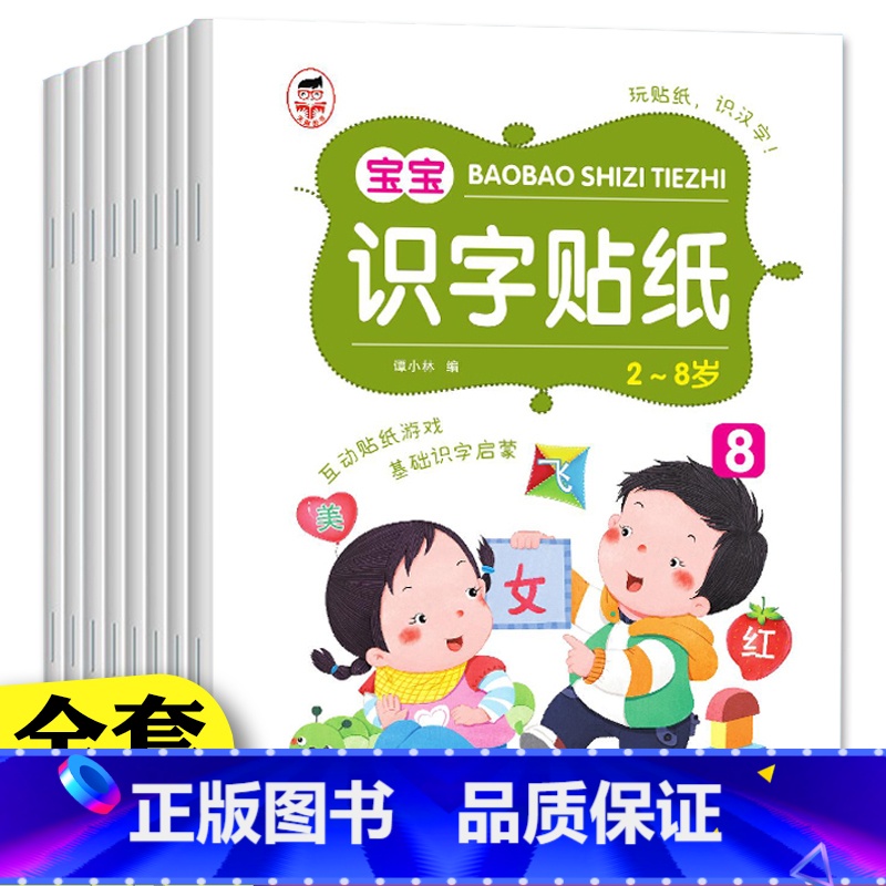 全套8册 宝宝识字贴纸 【正版】全套8册 识字启蒙游戏贴纸 识字大王贴纸书3到6岁 识字书幼儿认字早教书 幼儿学前识字启