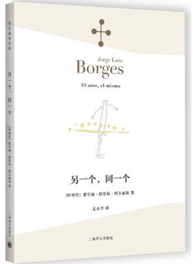 [正版]另一个同一个 博尔赫斯全集 豪尔赫路易斯博尔赫斯 外国诗歌 外国文学 拉美文学 另著小径分岔的花园 上海译文出版高清大图