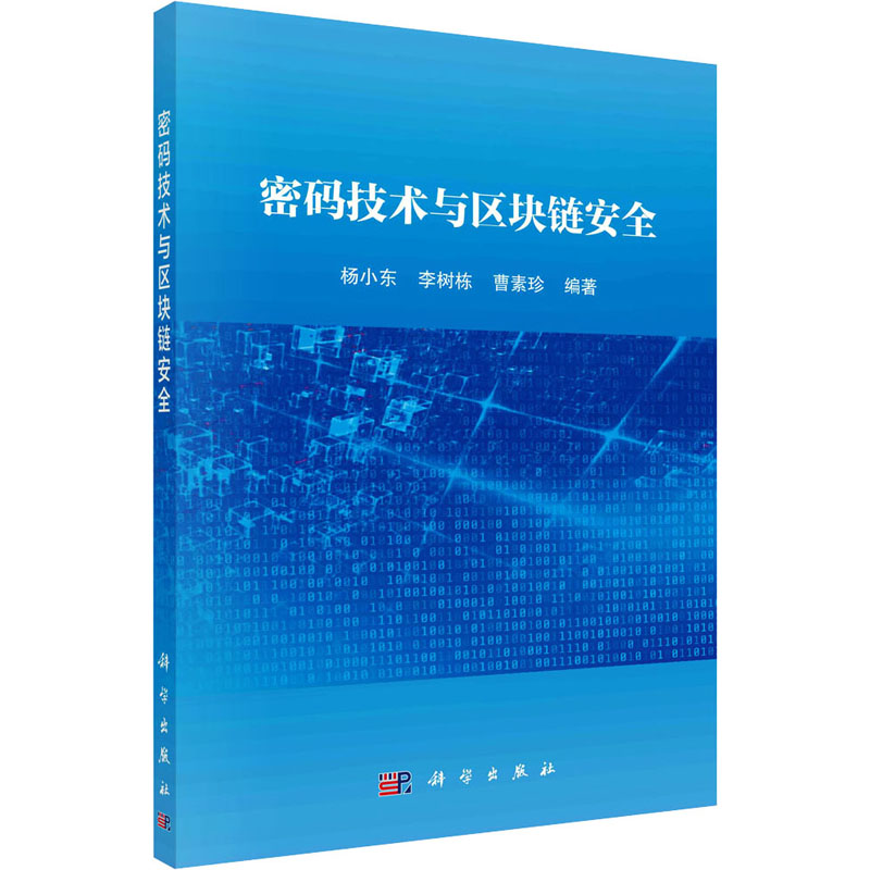 音像密码技术与区块链安全杨小东,李树栋,曹素珍