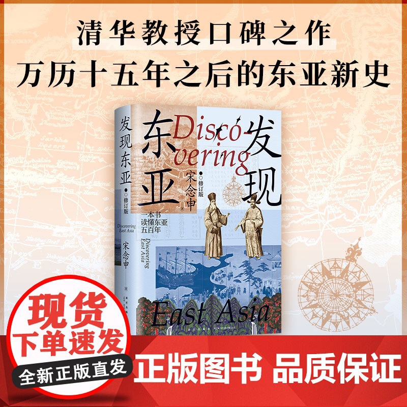 发现东亚(修订版) 清华教授宋念申口碑之作 万历十五年之后的东亚新史 滨下武志李伯重陆扬等 中国近现代史读物高清大图