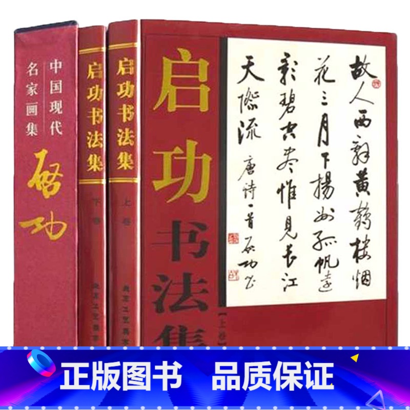 【正版】启功书法集 16开2册函套铜版纸彩色印刷 启功作品真迹选 启功楷书行书字帖 启功字画全集 中国现代名家图书籍