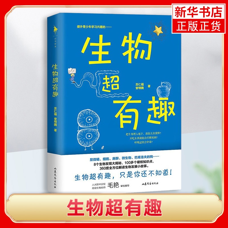 [正版]生物超有趣 8个生物发现大揭秘100多个硬核知识点 360度解读生物科学小故事为青少年搭构起生物知识的初步框架高清大图