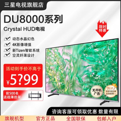 三星电视 85英寸85DU8000系列 平板液晶电视 超薄4K全面屏 AI智能补帧 无开机广告 以旧换新 24年新品