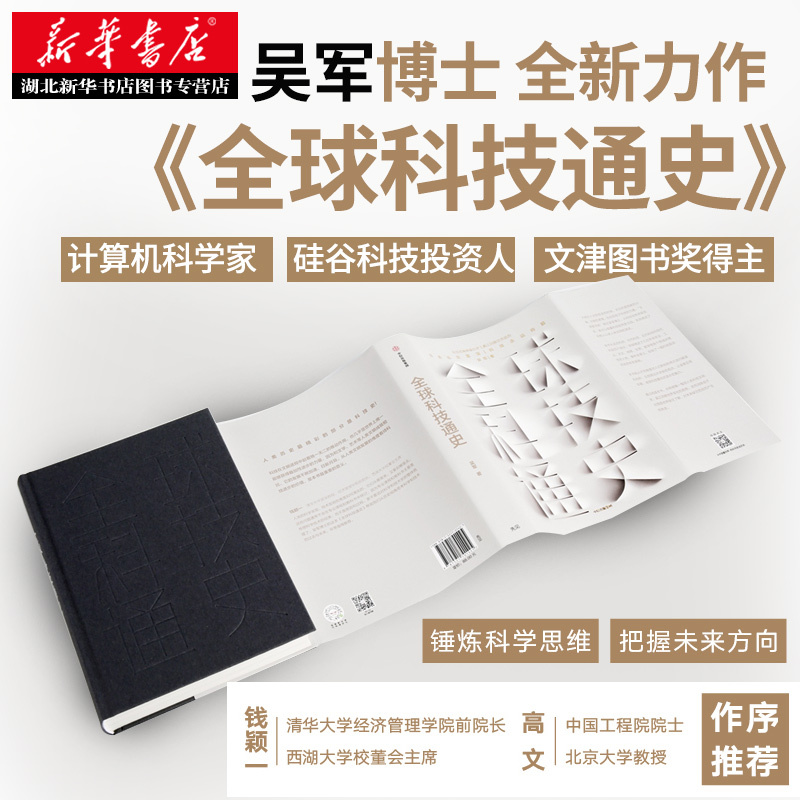 [正版] 全球科技通史 吴军 科学技术史通俗普及读物从古代到现代的科学技术发展讲解 态度见识 作者新书 科技史纲60讲