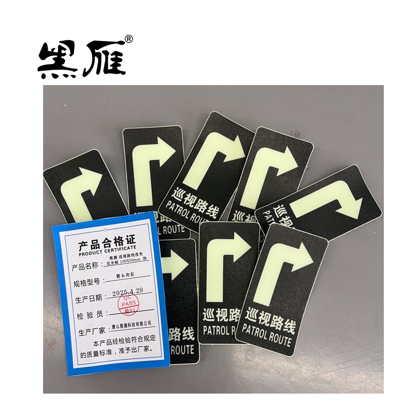 黑雁巡视路线夜光反光贴 100X50mm 箭头向左 块高清大图