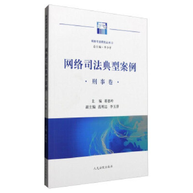 正版新书】网络司法研究丛书-网络司法典型案例刑事卷蒋惠岭97875