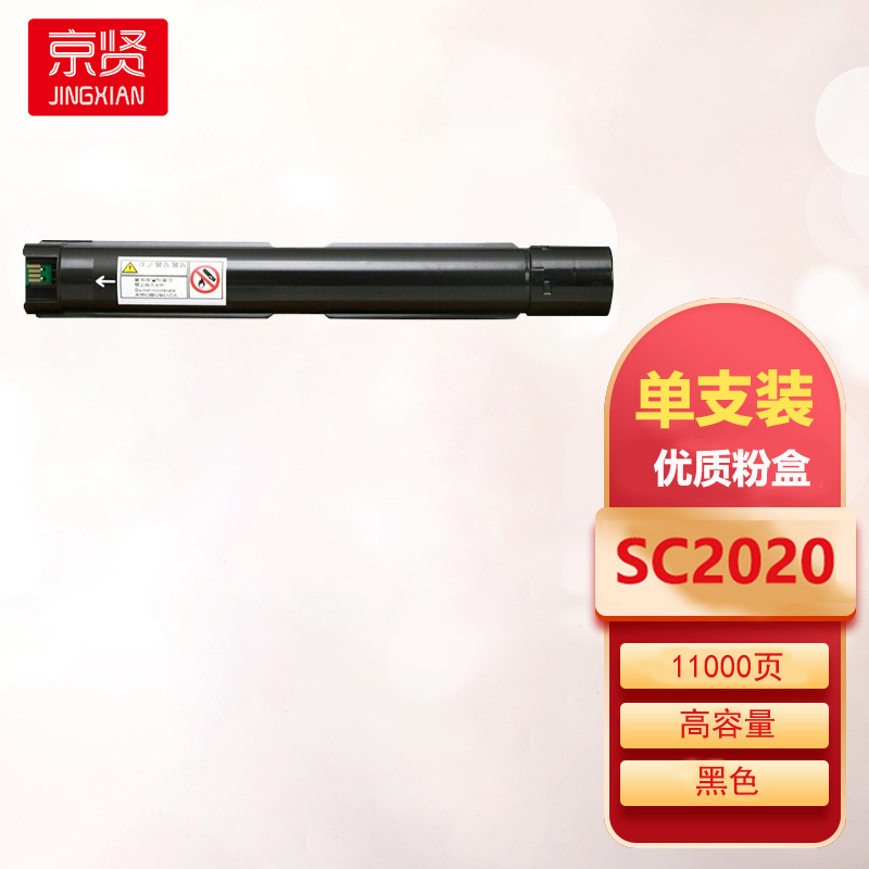 京贤SC2020黑色大容量粉盒 适用富士施乐DocuCentre SC2020/2020CPS复印机一支