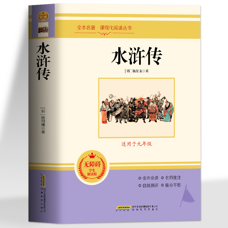 [醉染正版]水浒传原著正版完整版无删减 九年级上下册课外读本书籍 中国古典小说四大名著 原文全译青少年无障碍阅读初三经典高清大图