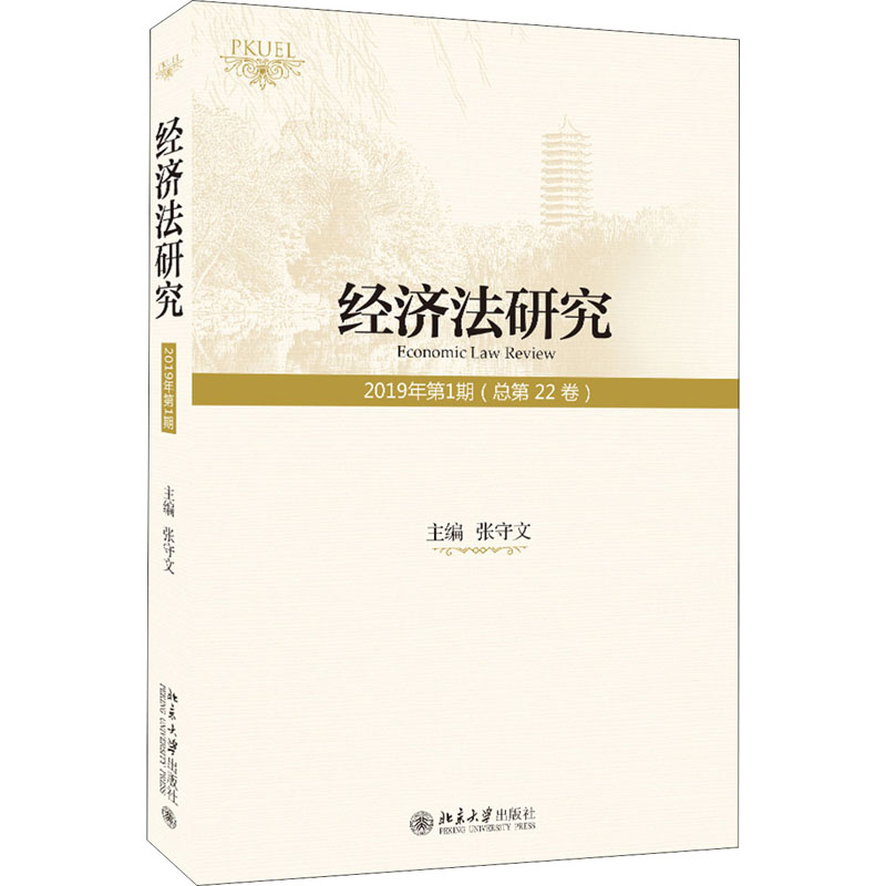 醉染图书经济法研究 2019年期(总第22卷)9787301313619