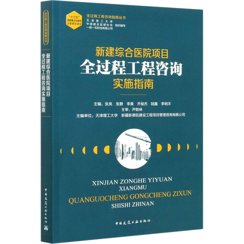 【M】新建综合医院项目全过程工程咨询实施指南-9787112255184