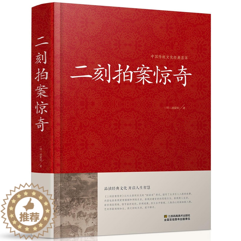 【醉染正版】二刻拍案惊奇中华国学藏书书局冯梦龙三言二拍全集正版醒世恒言喻世明言警世通言初刻拍案惊奇中国古典文学名著小说书
