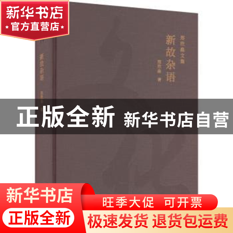 正版 新故杂语 郑欣淼著 北京出版社 9787200175202 书籍高清大图