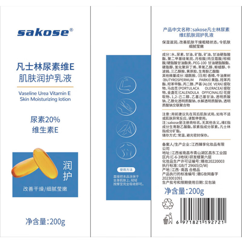 sakose凡士林尿素维生素e乳液200g*2 四季保湿霜防干燥干裂滋润身体乳高清大图
