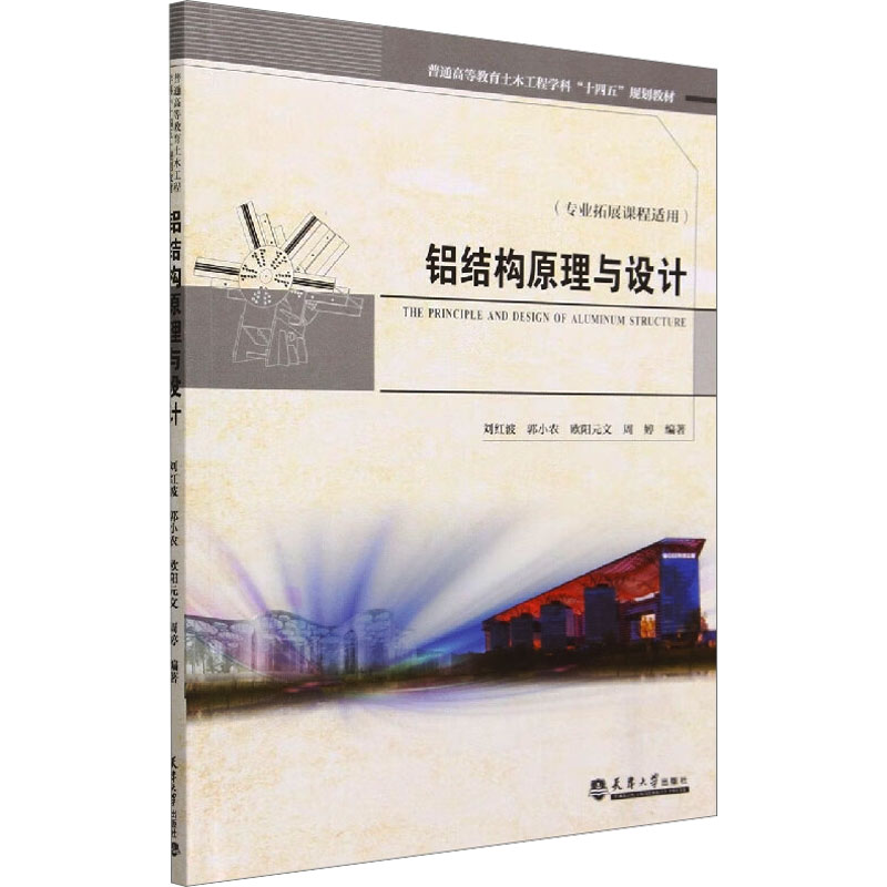 [M]铝结构原理与设计-9787561873038高清大图