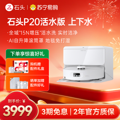 石头自清洁扫拖机器人 P20活水版 智能上下水版扫地机