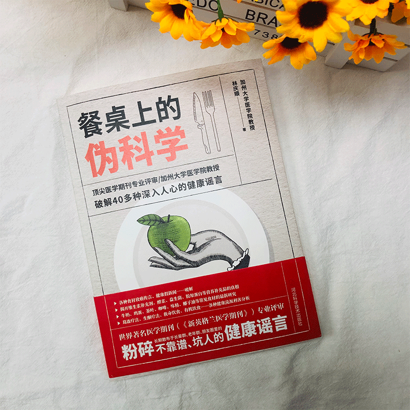 [醉染正版]正版 餐桌上的伪科学 林庆顺 破解40多种深入人心的健康谣言 粉碎高清大图