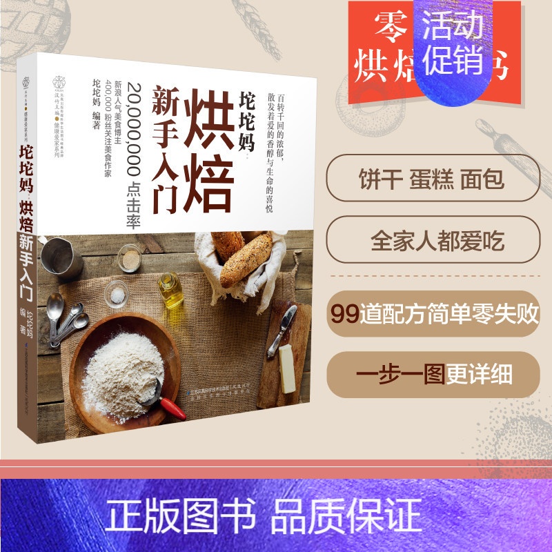 【正版】烘焙新手入门/坨坨妈/汉竹 坨坨妈编著 著 菜谱生活 书店图书籍 江苏凤凰科学技术出版社