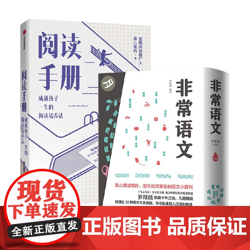 自主语文阅读 非常语文+阅读手册 真心爸妈 罗维扬 著 家教方法高清大图