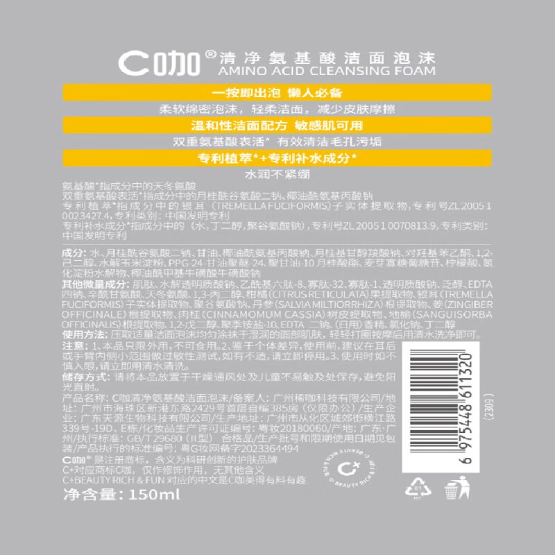 C咖 清净氨基酸洁面泡沫-150ml高清大图