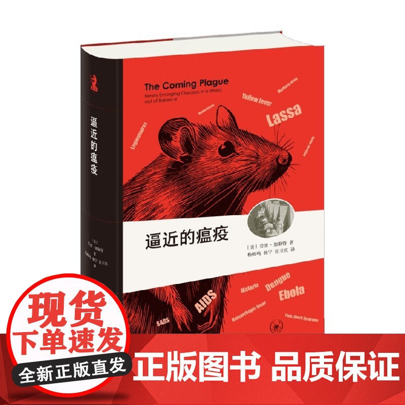 逼近的瘟疫 劳里·加勒特 著 科普读物高清大图