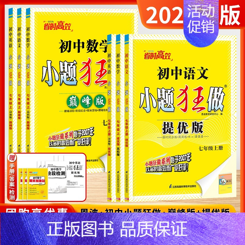 7上[提优版]英语-译林版 [正版]江苏版2024版初中小题狂做巅峰版提优版七年级上册下册语文数学英语物理化学人教版苏科