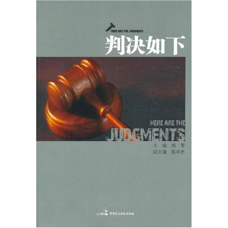 正版新书】《判决如下》郑鄂9787802198227