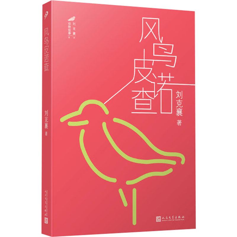 [M]风鸟皮诺查 刘克襄 著 -9787020143665高清大图