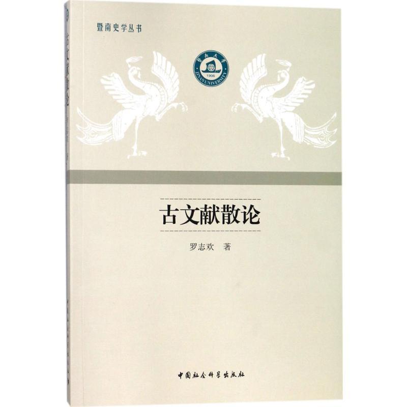 正版新书】古文献散论罗志欢9787520317085