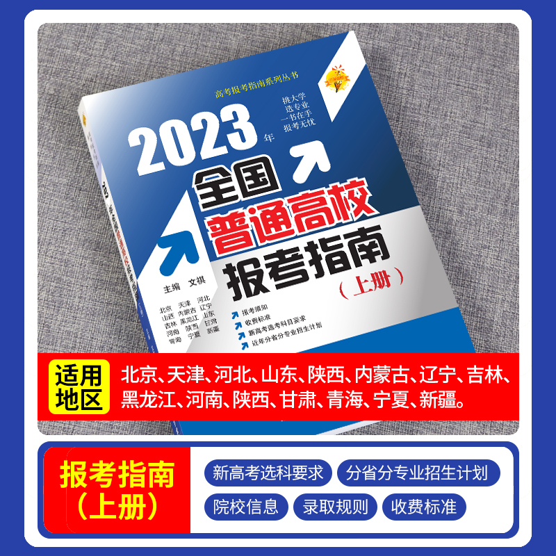 全国普通高考报考指南(上册) 高考报考指南 [正版]高考志愿报考指南2023年全国重点大学高考志愿填报指南一本通美术艺术高清大图
