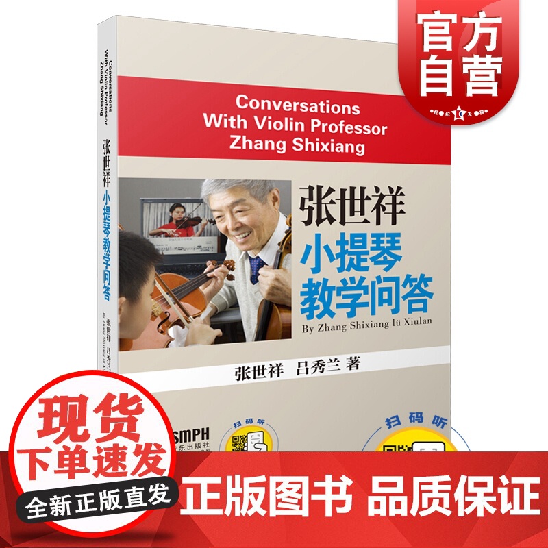 张世祥小提琴教学问答 音乐入门基础考级教程 上海音乐出版社高清大图