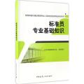 标准员专业基础知识