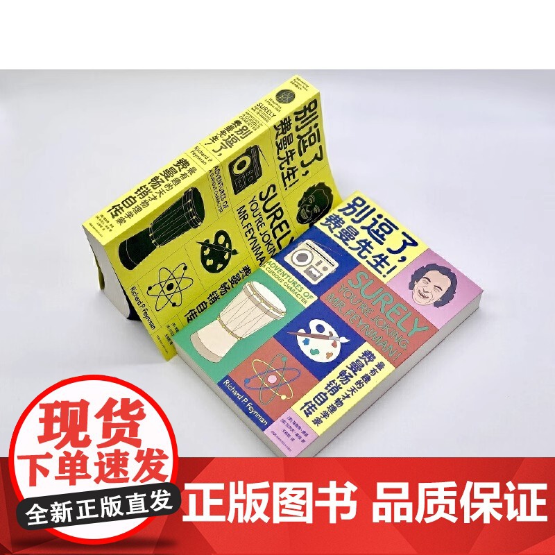 别逗了费曼先生 走近费曼丛书 别闹了费曼先生 理查德·费曼 RP费曼著 王祖哲 译 天才物理学家科普读物 费曼个人传记中高清大图