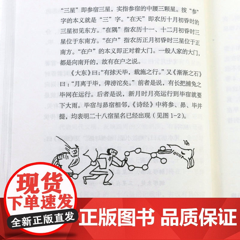中国古代二十八宿 中国古代天文知识丛书陈久金著天文学入门二十八星宿中国天文历法知识中国古代星宿揭秘象法书籍高清大图