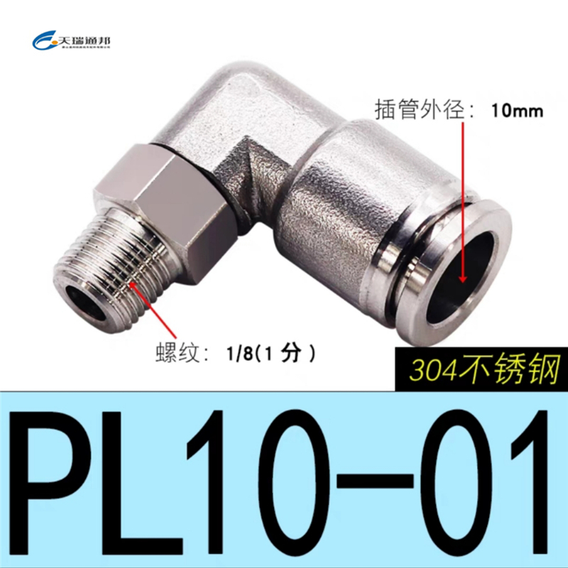 天瑞通邦 304不锈钢直通直角快速接头 PL10-01