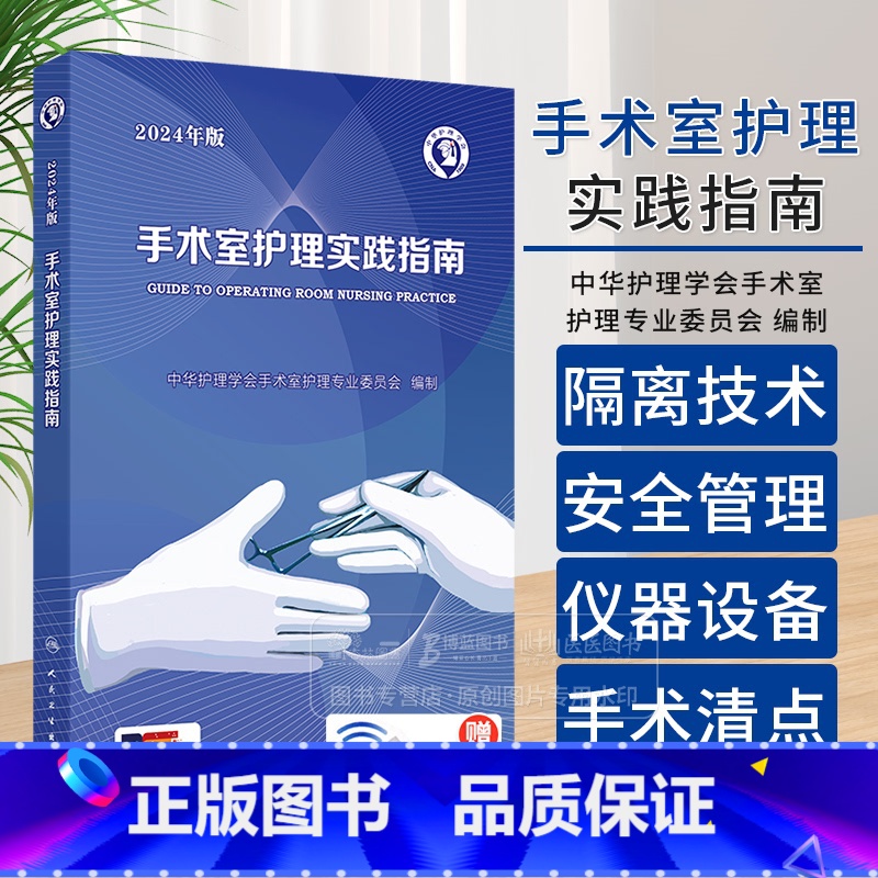 手术室护理实践指南 2024年版 配增值 【正版】手术室护理实践指南 2024年版 配增值 中华护理学会手术室护理专业委