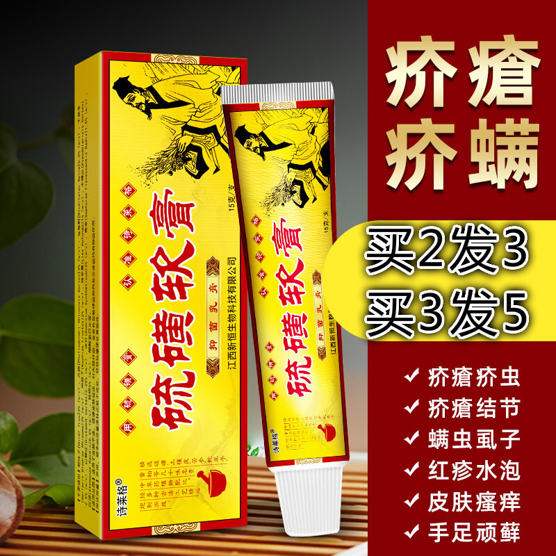 硫磺软膏虱私处百部酊乳膏虱手脚小水泡脱皮痒囊瘙痒皮肤疥虫