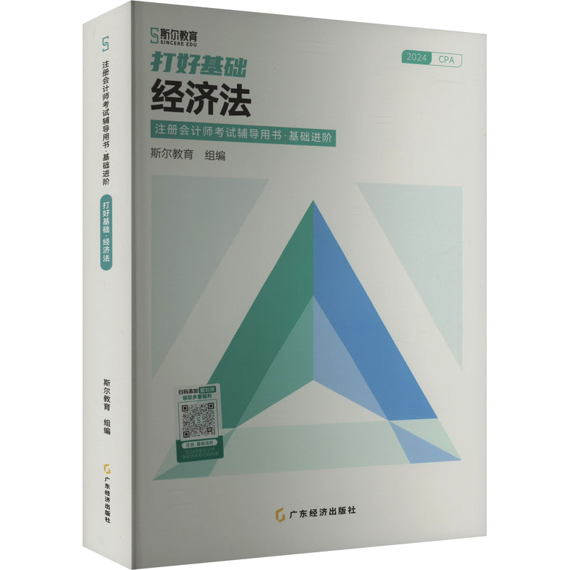 正版新书】打好基础 经济法 2024斯尔教育 编9787545466218