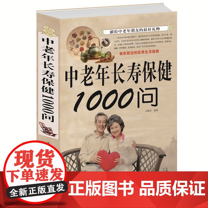 中老年长寿保健1000问 中老年养生保健书籍家庭医生中老年养生宝典健康长寿秘诀寿星长寿密诏中医医生理论老年人保健知识书籍高清大图