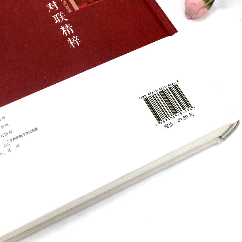 [正版]2本36元中华对联精粹 基本知识 用字技巧 写作方法民间文学 中国对联入门引导书及收藏 实用春节对联楹联新对联大高清大图