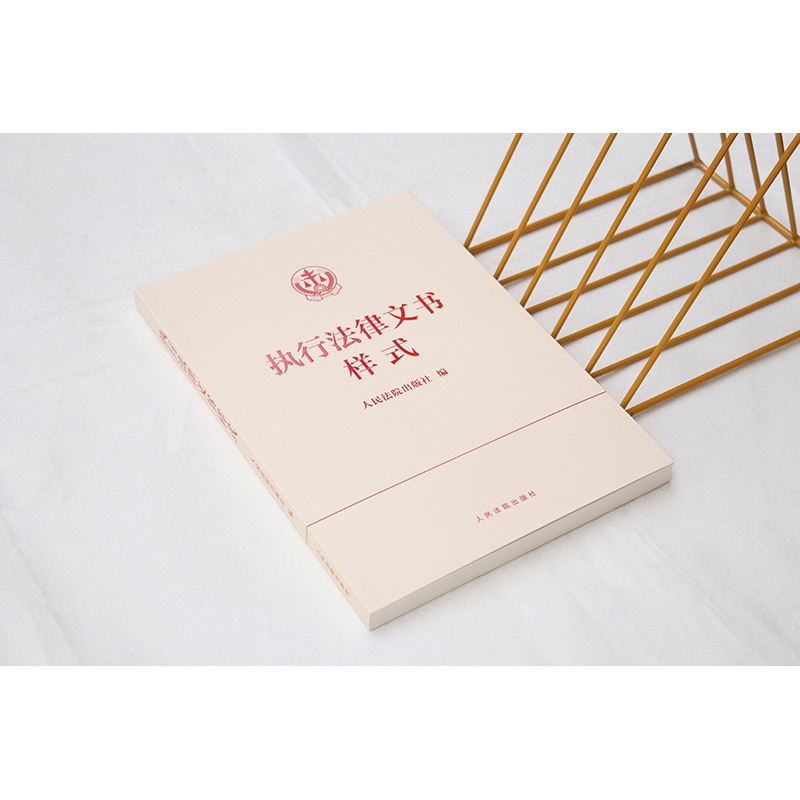 执行法律文书样式 [正版] 2024新 执行法律文书样式 民事裁判文书标准制作规范 民事执行法律文书模板参考书 法律文书高清大图