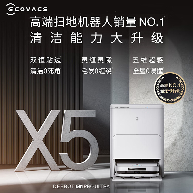 科沃斯(ECOVACS) 扫地机器人X5 PRO ULTRA白色水箱版扫拖洗烘一体全自动清洗机器人